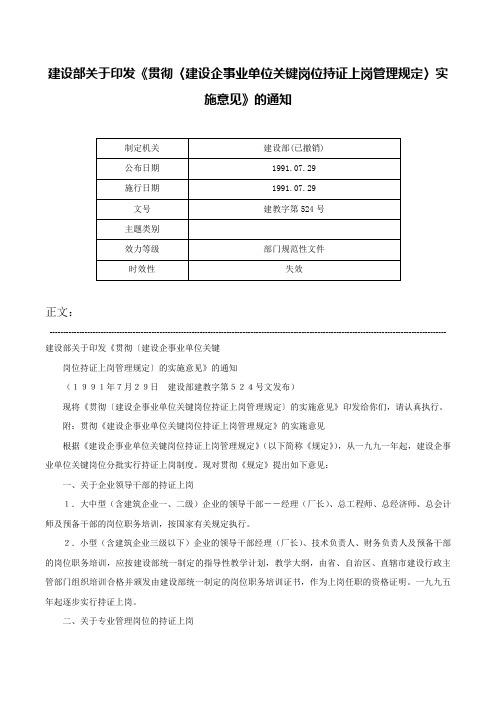 建设部关于印发《贯彻〈建设企事业单位关键岗位持证上岗管理规定〉实施意见》的通知-建教字第524号