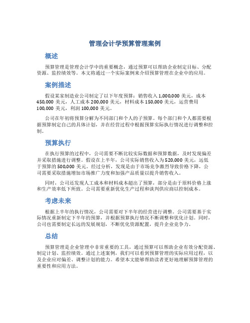 管理会计学预算管理案例