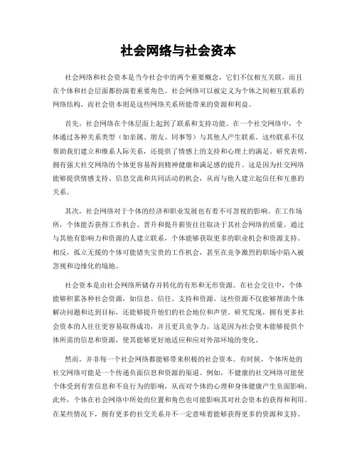 社会网络与社会资本