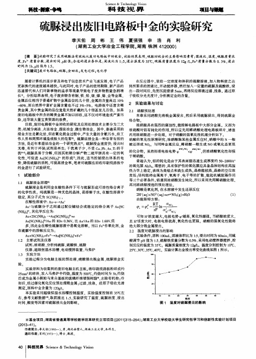 硫脲浸出废旧电路板中金的实验研究