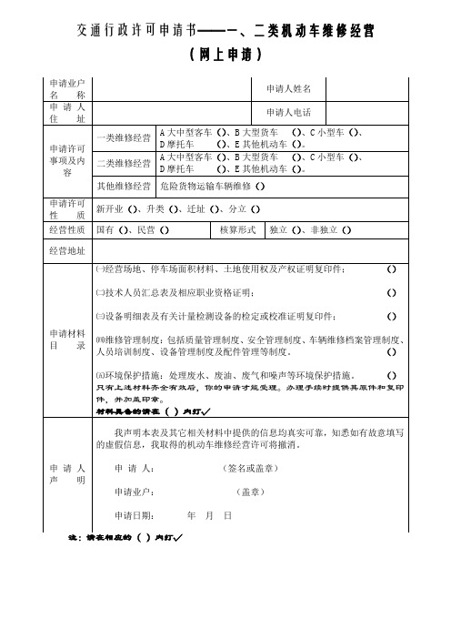 交通行政许可申请书——一,二类机动车维修经营