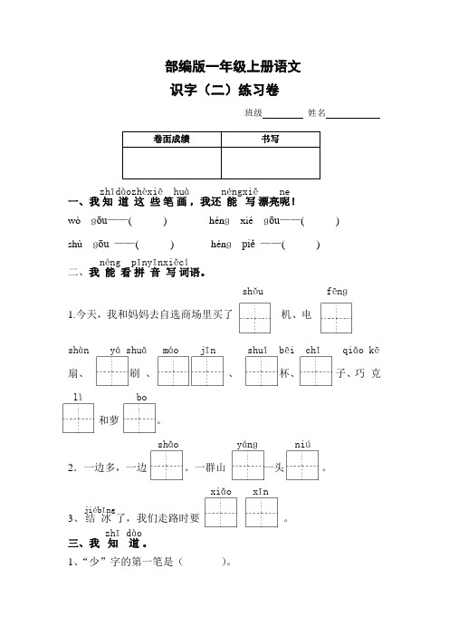 部编版一年级语文上册测试卷(识字二)2