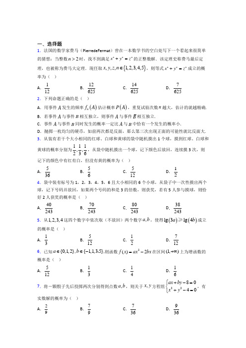 新人教版高中数学必修第二册第五单元《概率》测试题(包含答案解析)(2)