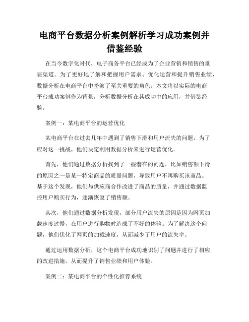 电商平台数据分析案例解析学习成功案例并借鉴经验