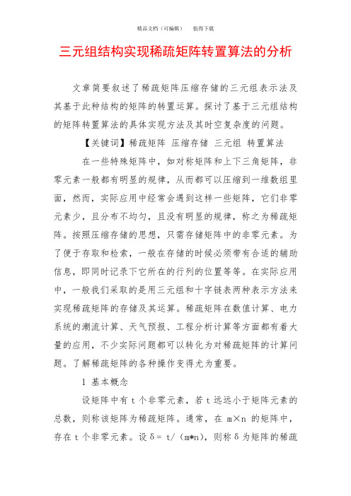 三元组结构实现稀疏矩阵转置算法的分析