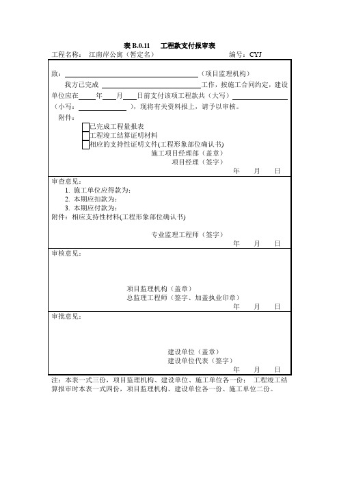 表B.0.11_工程款支付报审表