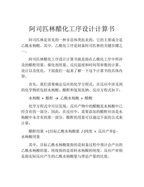 阿司匹林醋化工序设计计算书