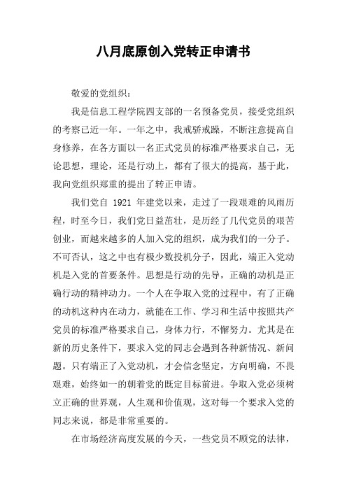 八月底原创入党转正申请书