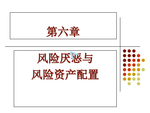 第6章-风险厌恶与风险资产配置(投资学,上海财经大学)