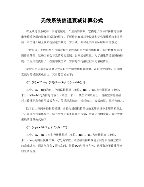 无线系统信道衰减计算公式