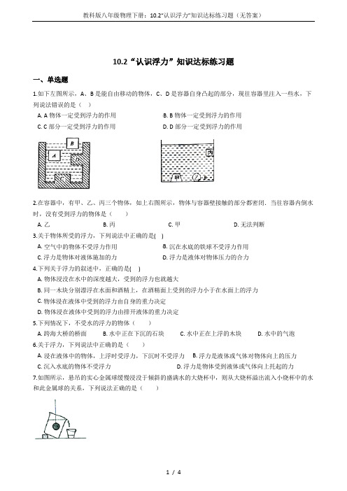 教科版八年级物理下册：10.2“认识浮力”知识达标练习题(无答案)