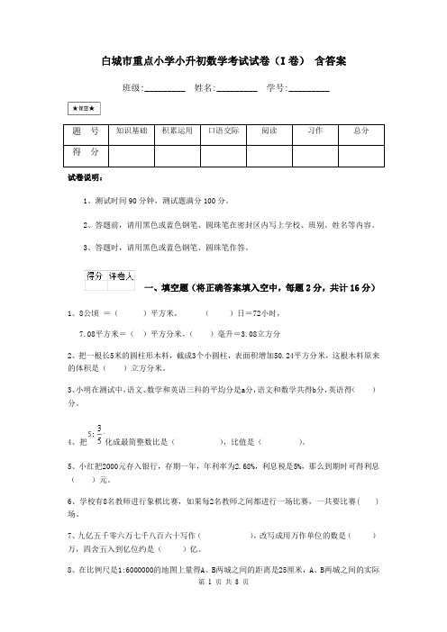 白城市重点小学小升初数学考试试卷(I卷) 含答案