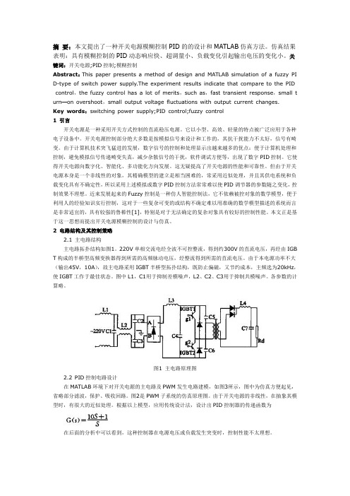 开关电源模糊控制PID的设计和MATLAB仿真研究230