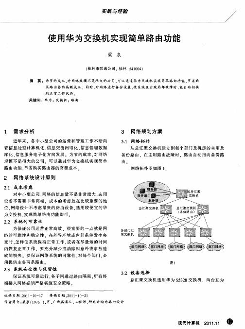 使用华为交换机实现简单路由功能