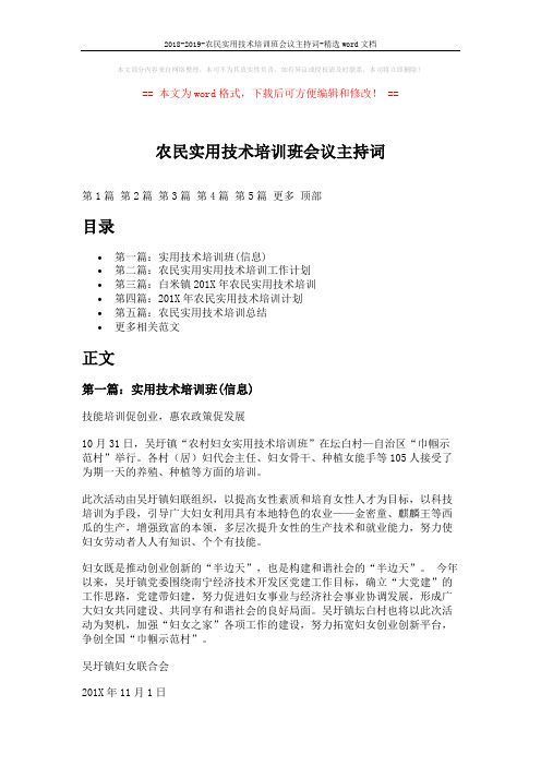 2018-2019-农民实用技术培训班会议主持词-精选word文档 (7页)