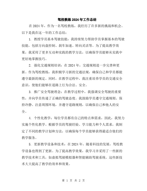 驾校教练2024年工作总结