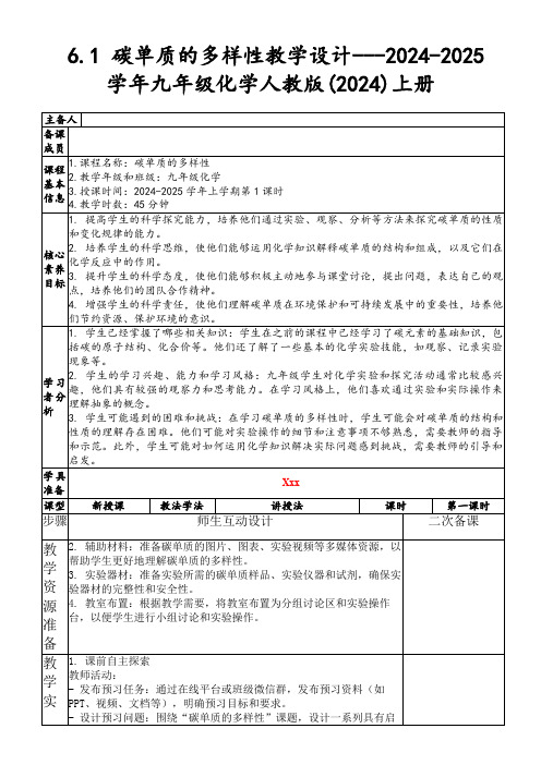 6.1碳单质的多样性教学设计---2024-2025学年九年级化学人教版(2024)上册