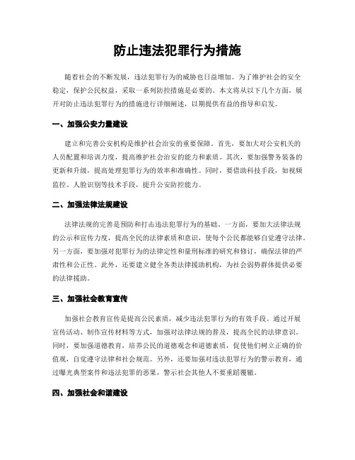 防止违法犯罪行为措施