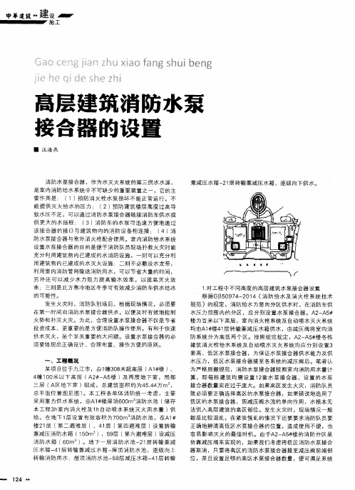 高层建筑消防水泵接合器的设置