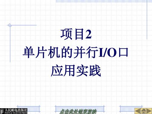 25124-项目2单片机的并行IO口应用实践