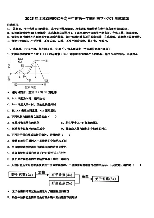 2025届江苏省四校联考高三生物第一学期期末学业水平测试试题含解析