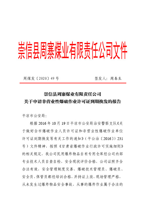 2020年49号号关于申请换发爆破作业行政许可的报告