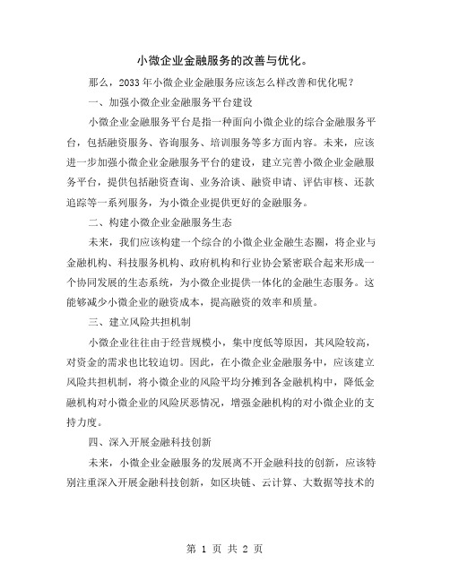 小微企业金融服务的改善与优化