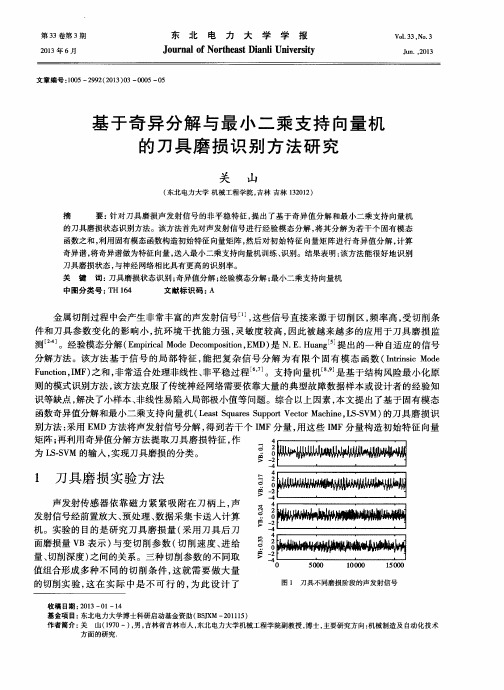 基于奇异分解与最小二乘支持向量机的刀具磨损识别方法研究