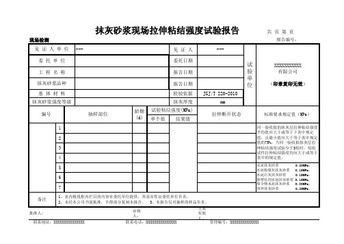 抹灰砂浆现场拉伸粘结强度试验报告