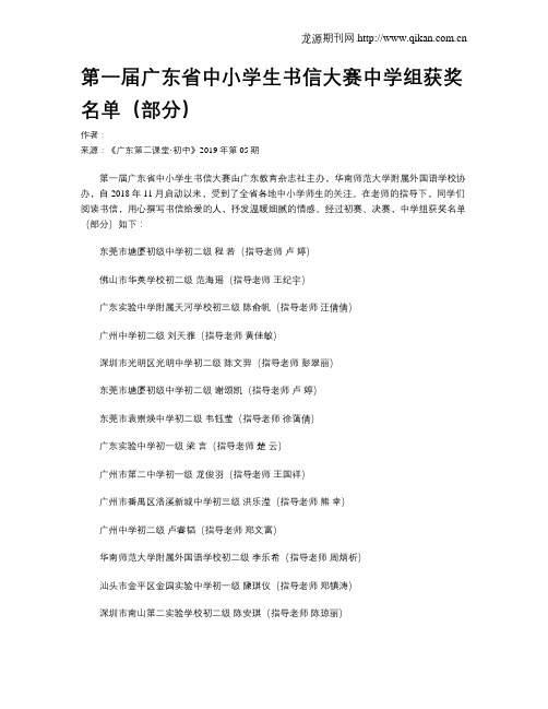 第一届广东省中小学生书信大赛中学组获奖名单(部分)