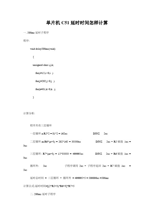 单片机C51延时时间怎样计算