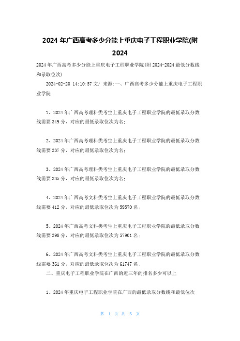 2024年广西高考多少分能上重庆电子工程职业学院(附2024