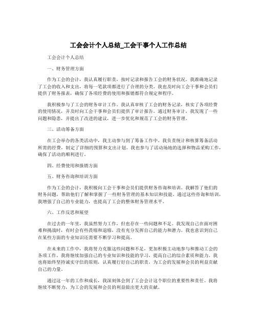 工会会计个人总结_工会干事个人工作总结