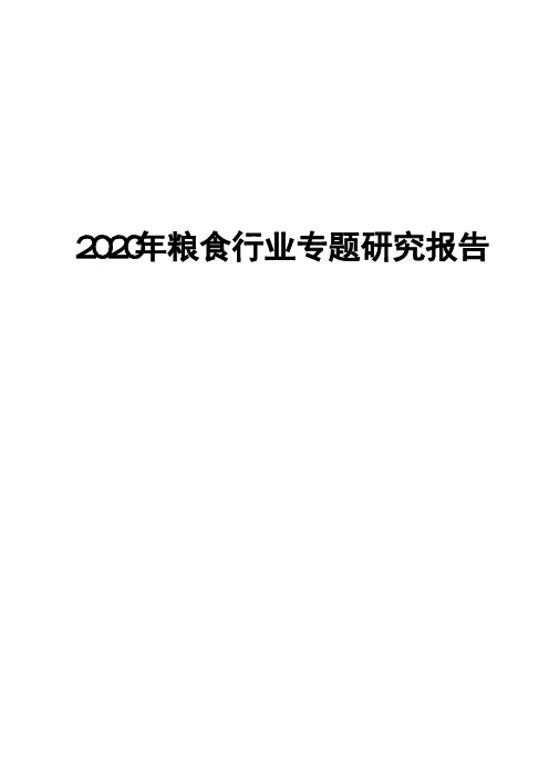 2020年粮食行业专题研究报告