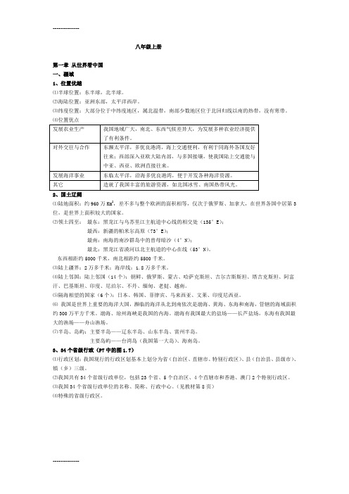 (整理)人教版八年级地理上册复习资料全册