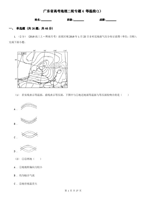 广东省高考地理二轮专题4 等温线(1)