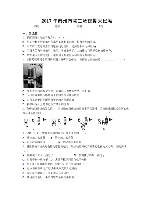 2017年泰州市初二物理期末试卷