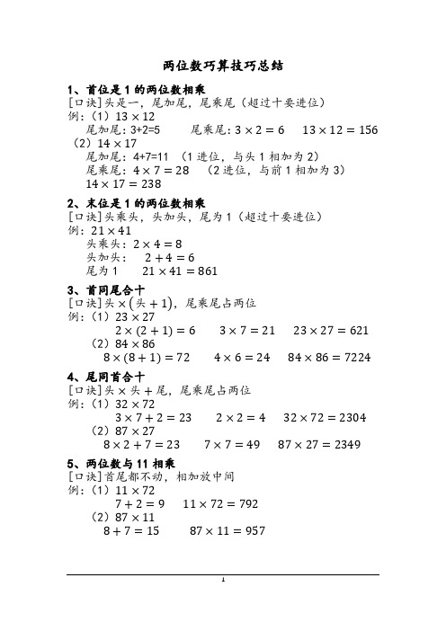 小学两位数巧算技巧总结