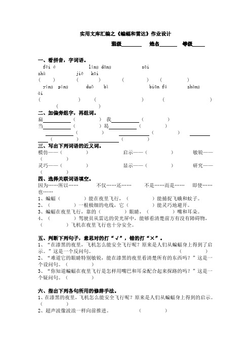 实用文库汇编之《蝙蝠和雷达》练习题附答案