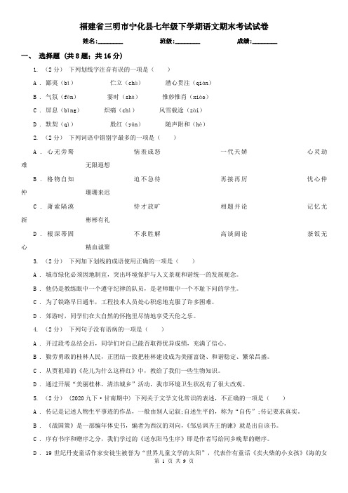 福建省三明市宁化县七年级下学期语文期末考试试卷