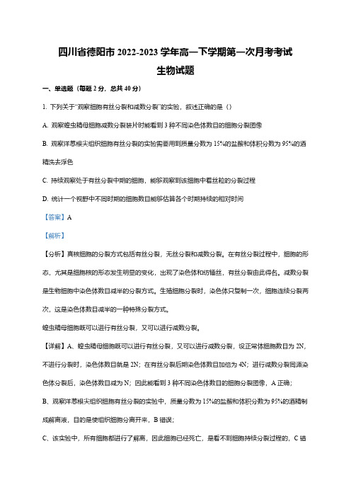 四川省德阳市2022-2023学年高一下学期第一次月考考试生物试题(word版含解析)