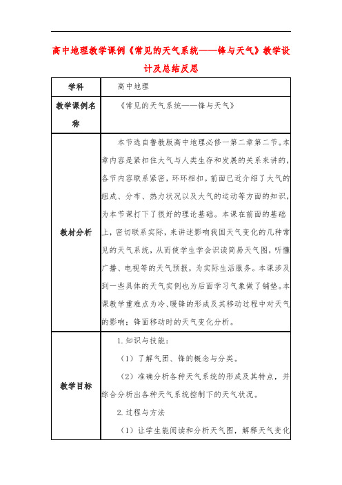 高中地理教学课例《常见的天气系统——锋与天气》课程思政核心素养教学设计及总结反思