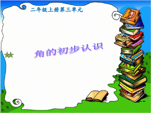 最新人教版数学二年级上册《角的初步认识》精品ppt教学课件