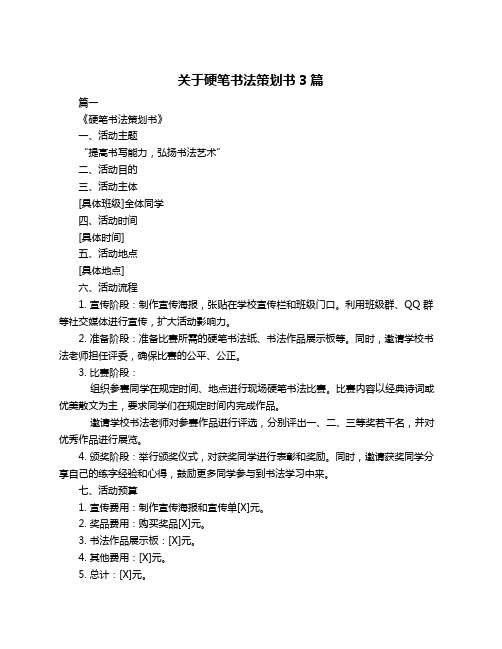 关于硬笔书法策划书3篇