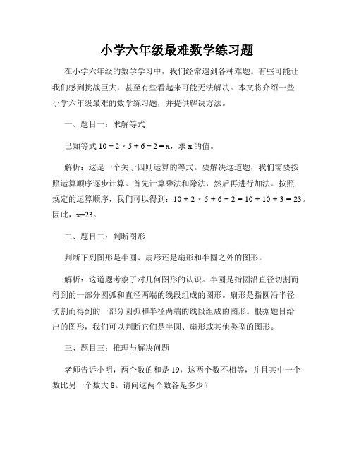 小学六年级最难数学练习题