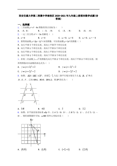 西安交通大学第二附属中学南校区2020-2021年九年级上册期末数学试题(含答案)