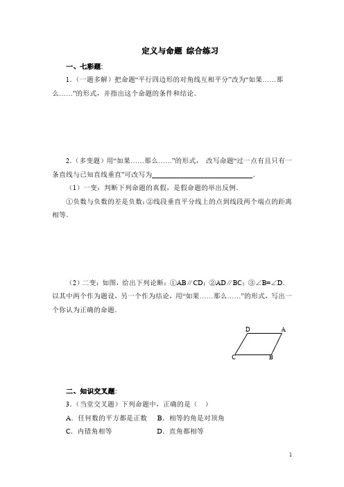 北师大版八年级(上)数学《定义与命题》综合练习(含答案)