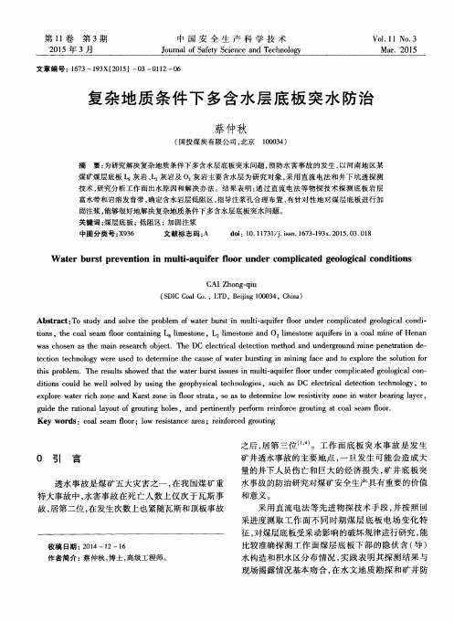 复杂地质条件下多含水层底板突水防治