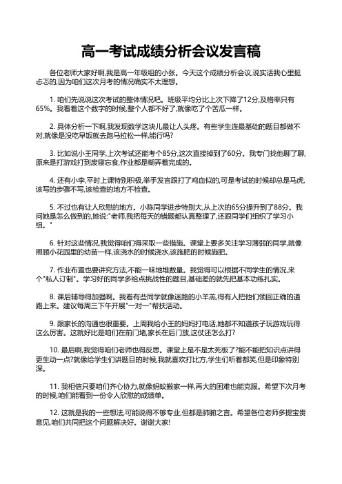 高一考试成绩分析会议发言稿