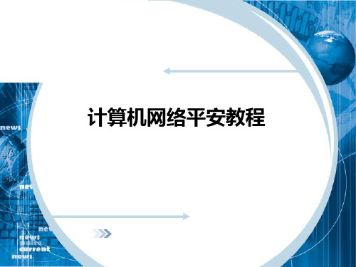 【培训课件】计算机网络安全教程